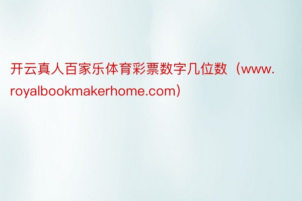 开云真人百家乐体育彩票数字几位数（www.royalbookmakerhome.com）