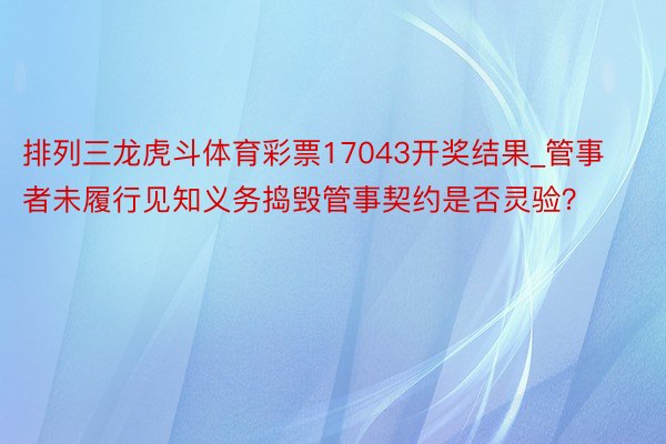 排列三龙虎斗体育彩票17043开奖结果_管事者未履行见知义务捣毁管事契约是否灵验？