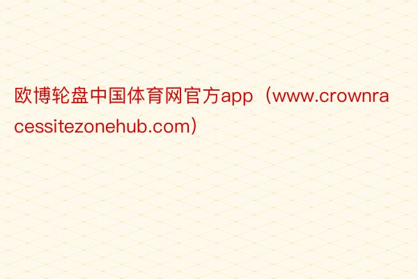欧博轮盘中国体育网官方app（www.crownracessitezonehub.com）