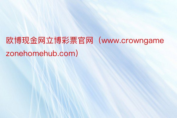 欧博现金网立博彩票官网（www.crowngamezonehomehub.com）