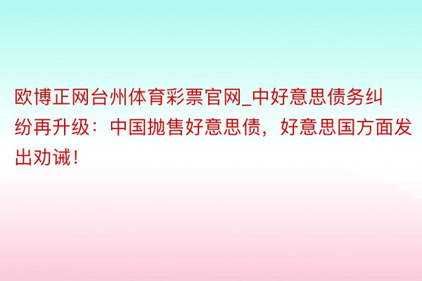 欧博正网台州体育彩票官网_中好意思债务纠纷再升级：中国抛售好意思债，好意思国方面发出劝诫！