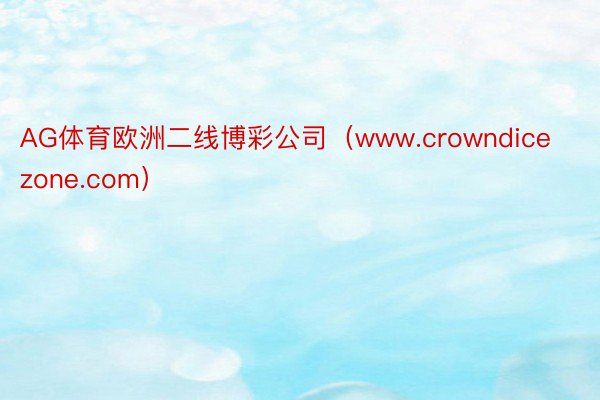 AG体育欧洲二线博彩公司（www.crowndicezone.com）