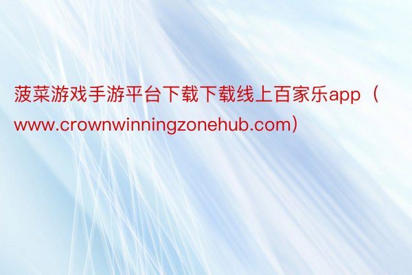 菠菜游戏手游平台下载下载线上百家乐app（www.crownwinningzonehub.com）